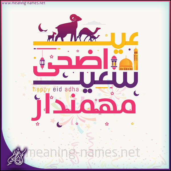 كارت عيد أضحى سعيد (أي أسم) ،  تهنئة بعيد الأضحى المبارك