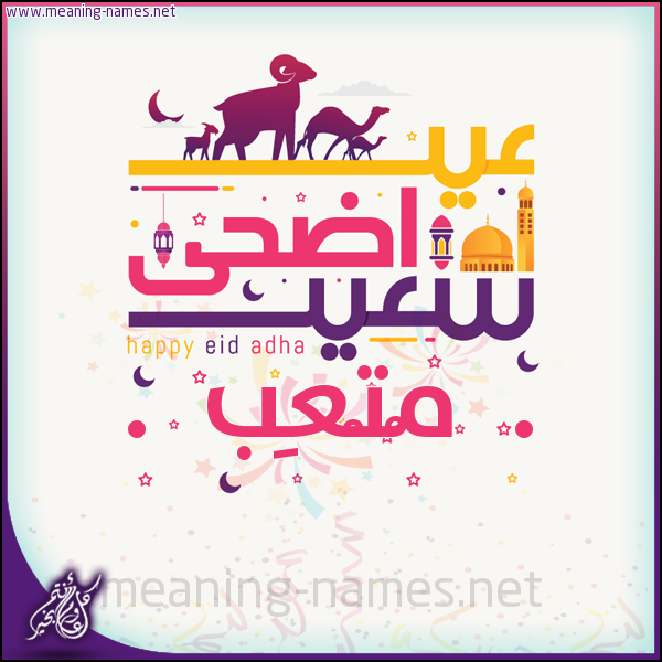 كارت عيد أضحى سعيد (أي أسم) ،  تهنئة بعيد الأضحى المبارك