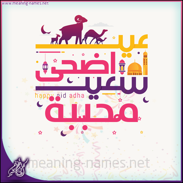كارت عيد أضحى سعيد (أي أسم) ،  تهنئة بعيد الأضحى المبارك