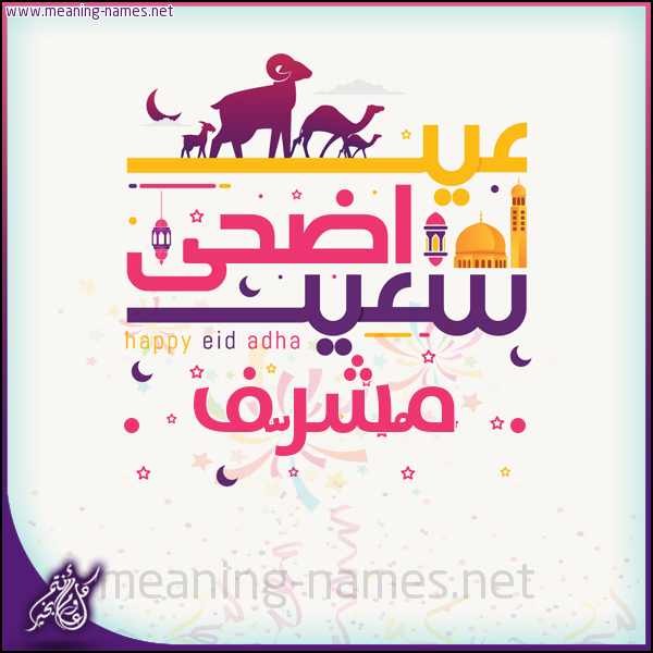 كارت عيد أضحى سعيد (أي أسم) ،  تهنئة بعيد الأضحى المبارك