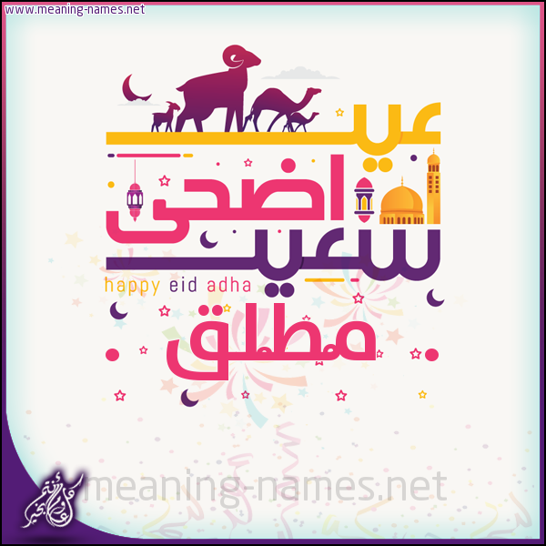 كارت عيد أضحى سعيد (أي أسم) ،  تهنئة بعيد الأضحى المبارك