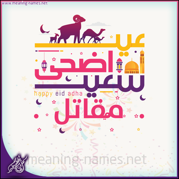 كارت عيد أضحى سعيد (أي أسم) ،  تهنئة بعيد الأضحى المبارك