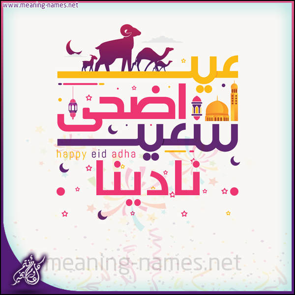 كارت عيد أضحى سعيد (أي أسم) ،  تهنئة بعيد الأضحى المبارك