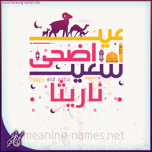 كارت عيد أضحى سعيد (أي أسم) ،  تهنئة بعيد الأضحى المبارك