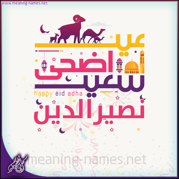 كارت عيد أضحى سعيد (أي أسم) ،  تهنئة بعيد الأضحى المبارك