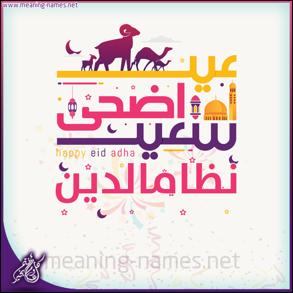 كارت عيد أضحى سعيد (أي أسم) ،  تهنئة بعيد الأضحى المبارك