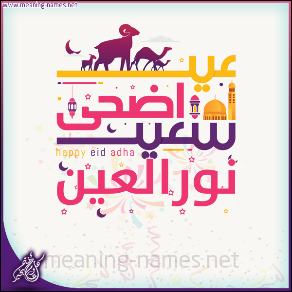 كارت عيد أضحى سعيد (أي أسم) ،  تهنئة بعيد الأضحى المبارك