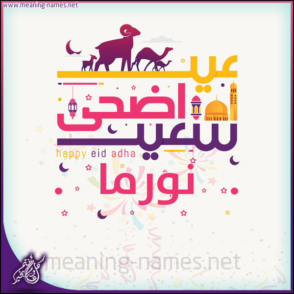 كارت عيد أضحى سعيد (أي أسم) ،  تهنئة بعيد الأضحى المبارك