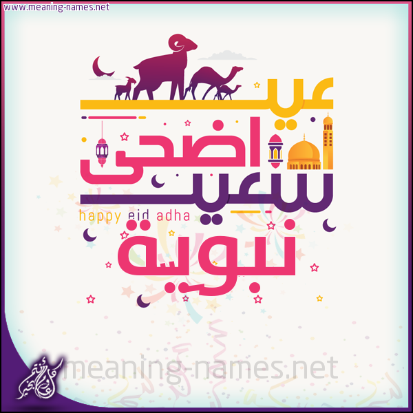 كارت عيد أضحى سعيد (أي أسم) ،  تهنئة بعيد الأضحى المبارك