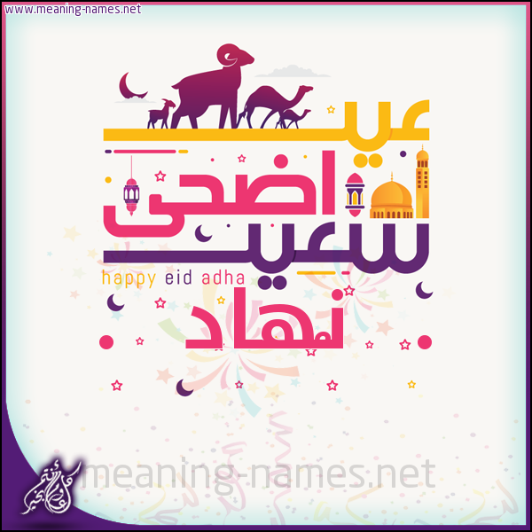كارت عيد أضحى سعيد (أي أسم) ،  تهنئة بعيد الأضحى المبارك