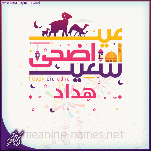 كارت عيد أضحى سعيد (أي أسم) ،  تهنئة بعيد الأضحى المبارك