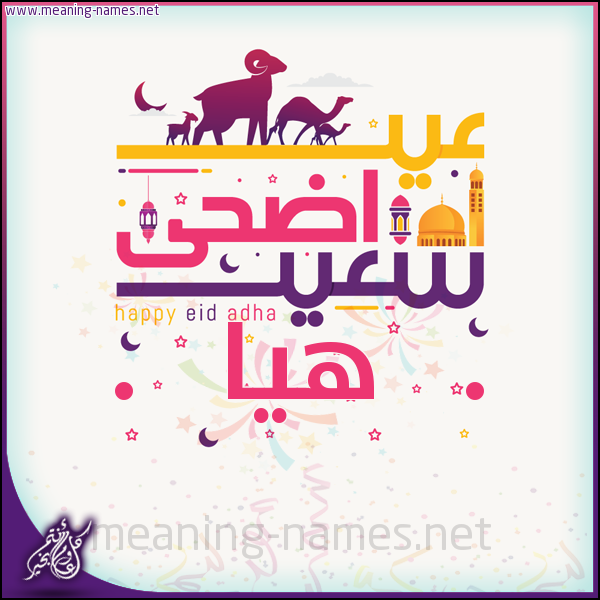 كارت عيد أضحى سعيد (أي أسم) ،  تهنئة بعيد الأضحى المبارك