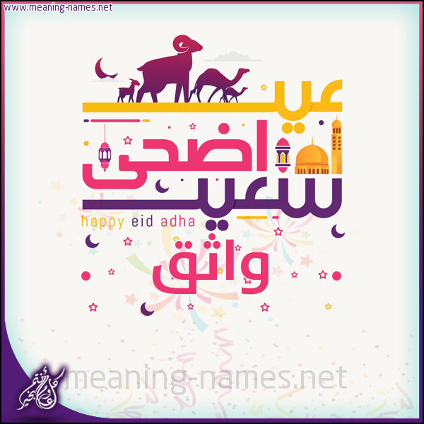 كارت عيد أضحى سعيد (أي أسم) ،  تهنئة بعيد الأضحى المبارك