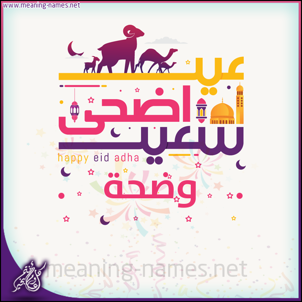 كارت عيد أضحى سعيد (أي أسم) ،  تهنئة بعيد الأضحى المبارك