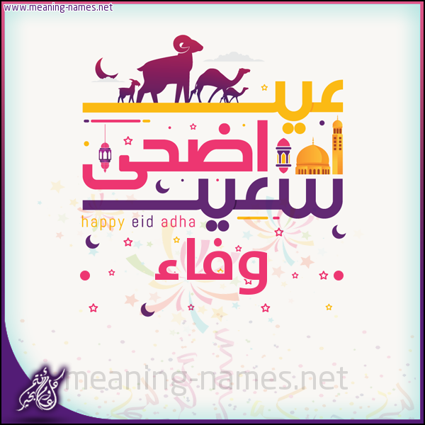 كارت عيد أضحى سعيد (أي أسم) ،  تهنئة بعيد الأضحى المبارك