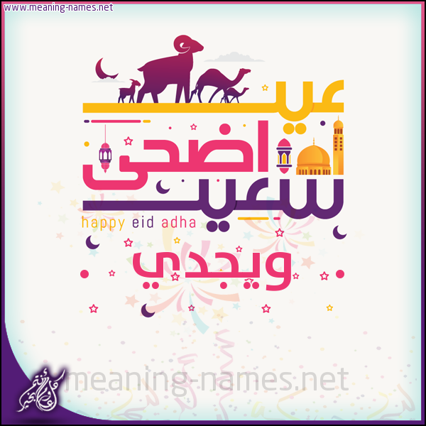 كارت عيد أضحى سعيد (أي أسم) ،  تهنئة بعيد الأضحى المبارك