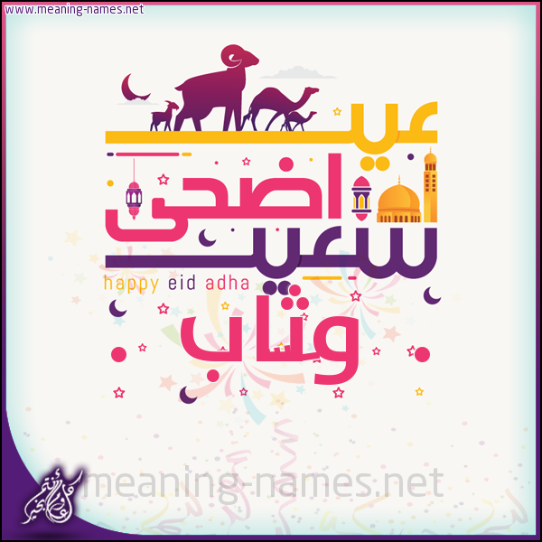 كارت عيد أضحى سعيد (أي أسم) ،  تهنئة بعيد الأضحى المبارك