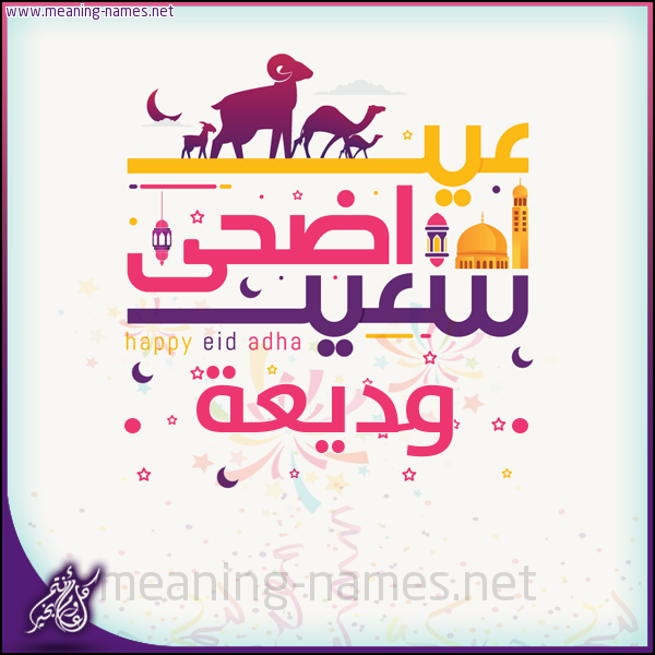 كارت عيد أضحى سعيد (أي أسم) ،  تهنئة بعيد الأضحى المبارك