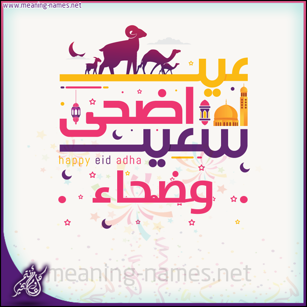 كارت عيد أضحى سعيد (أي أسم) ،  تهنئة بعيد الأضحى المبارك