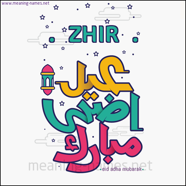 كارت (أي أسم) عيد أضحى مبارك  ،  تهنئة بعيد الأضحى المبارك