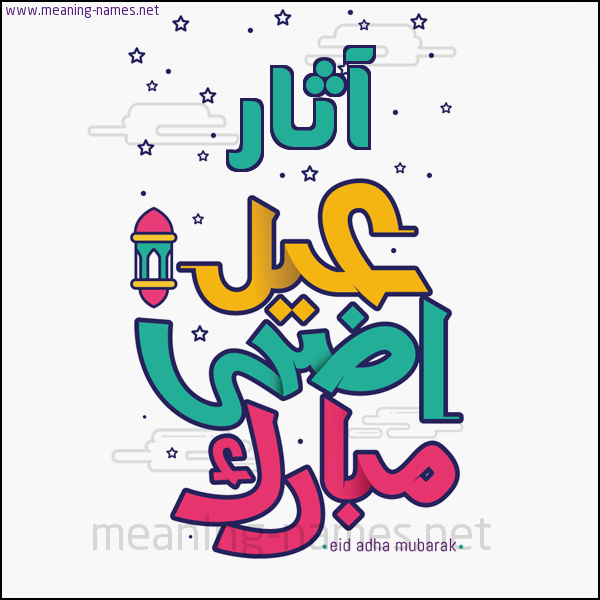 كارت (أي أسم) عيد أضحى مبارك  ،  تهنئة بعيد الأضحى المبارك