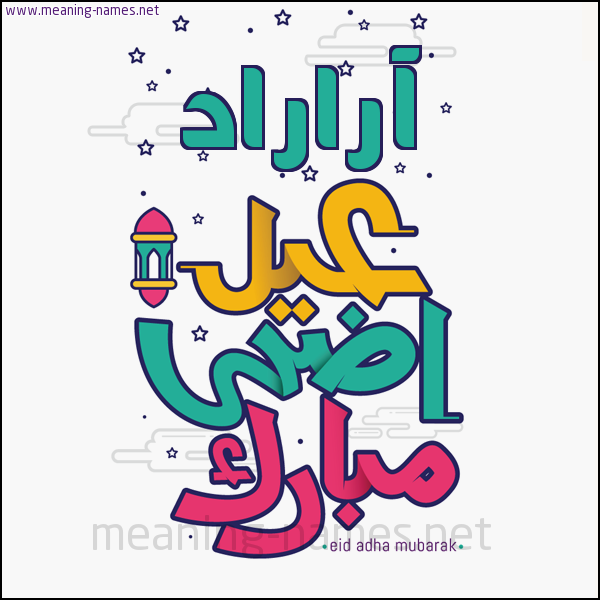 كارت (أي أسم) عيد أضحى مبارك  ،  تهنئة بعيد الأضحى المبارك