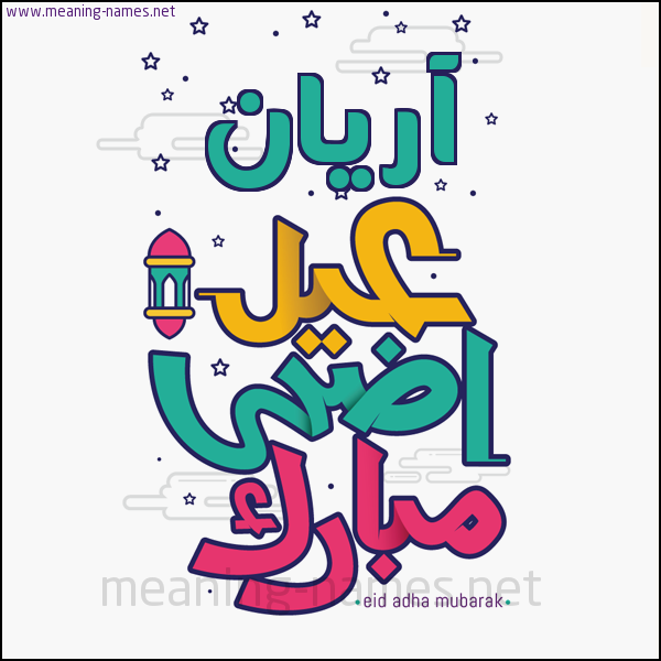 كارت (أي أسم) عيد أضحى مبارك  ،  تهنئة بعيد الأضحى المبارك