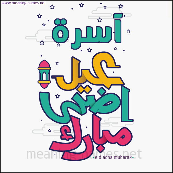 كارت (أي أسم) عيد أضحى مبارك  ،  تهنئة بعيد الأضحى المبارك