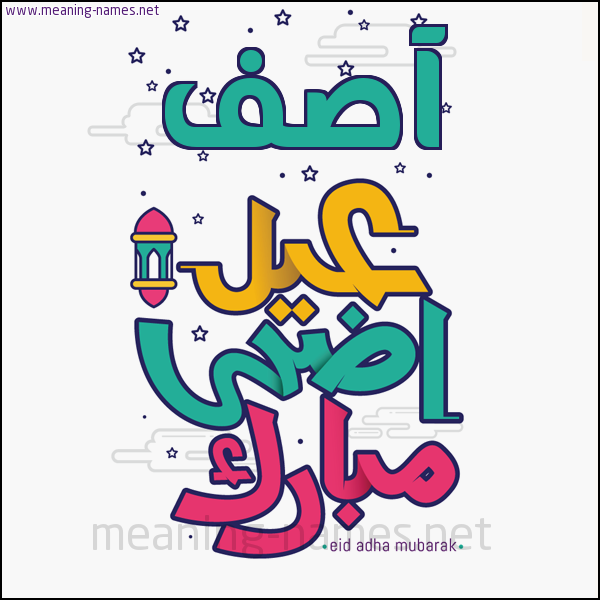 كارت (أي أسم) عيد أضحى مبارك  ،  تهنئة بعيد الأضحى المبارك