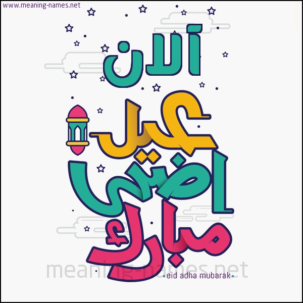 كارت (أي أسم) عيد أضحى مبارك  ،  تهنئة بعيد الأضحى المبارك