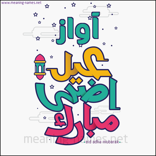 كارت (أي أسم) عيد أضحى مبارك  ،  تهنئة بعيد الأضحى المبارك