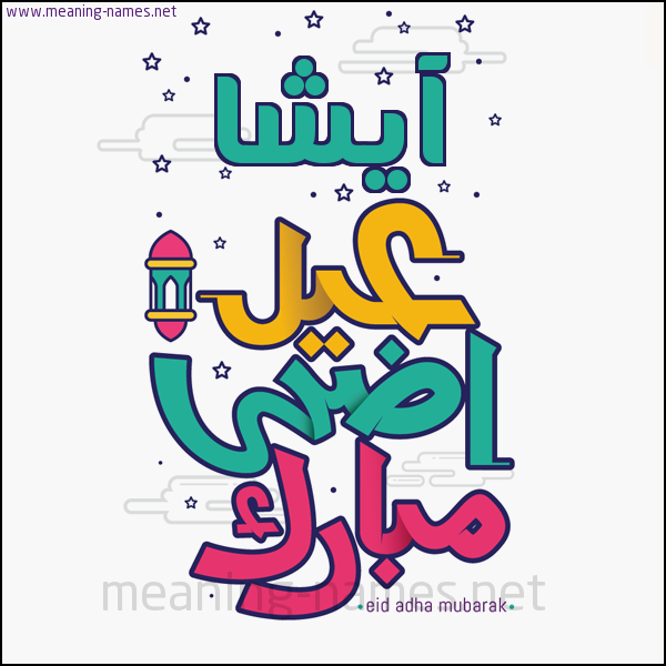 كارت (أي أسم) عيد أضحى مبارك  ،  تهنئة بعيد الأضحى المبارك