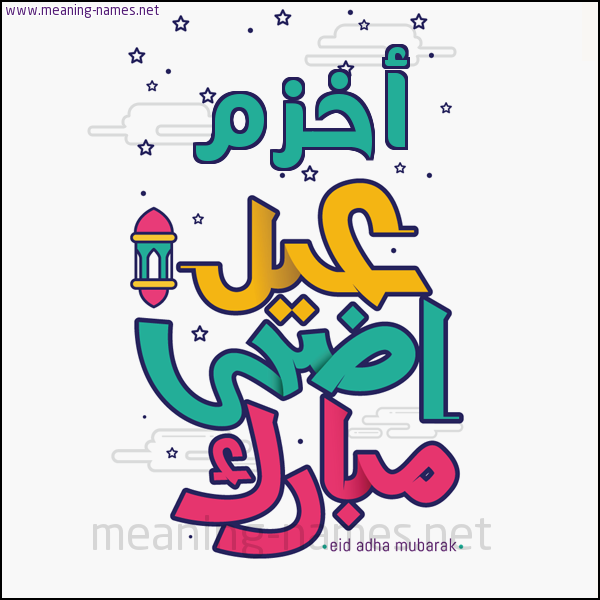 كارت (أي أسم) عيد أضحى مبارك  ،  تهنئة بعيد الأضحى المبارك