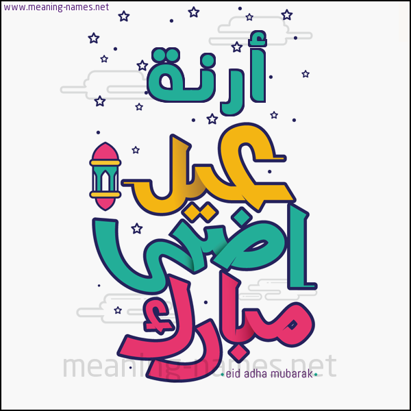 كارت (أي أسم) عيد أضحى مبارك  ،  تهنئة بعيد الأضحى المبارك