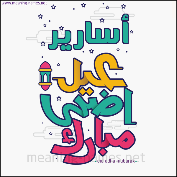كارت (أي أسم) عيد أضحى مبارك  ،  تهنئة بعيد الأضحى المبارك