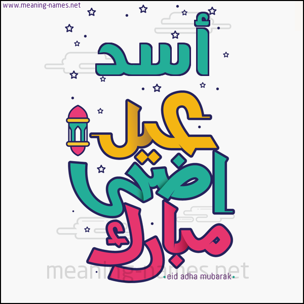 كارت (أي أسم) عيد أضحى مبارك  ،  تهنئة بعيد الأضحى المبارك