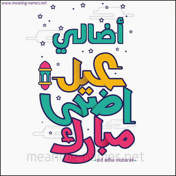 كارت (أي أسم) عيد أضحى مبارك  ،  تهنئة بعيد الأضحى المبارك