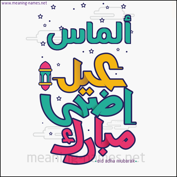 كارت (أي أسم) عيد أضحى مبارك  ،  تهنئة بعيد الأضحى المبارك