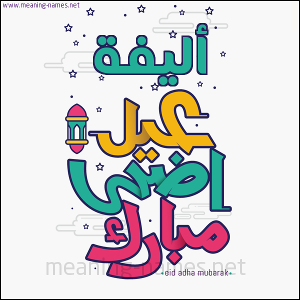 كارت (أي أسم) عيد أضحى مبارك  ،  تهنئة بعيد الأضحى المبارك