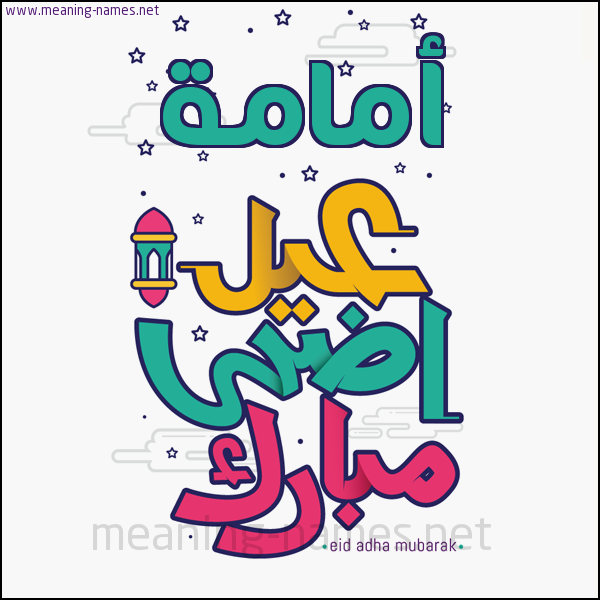 كارت (أي أسم) عيد أضحى مبارك  ،  تهنئة بعيد الأضحى المبارك