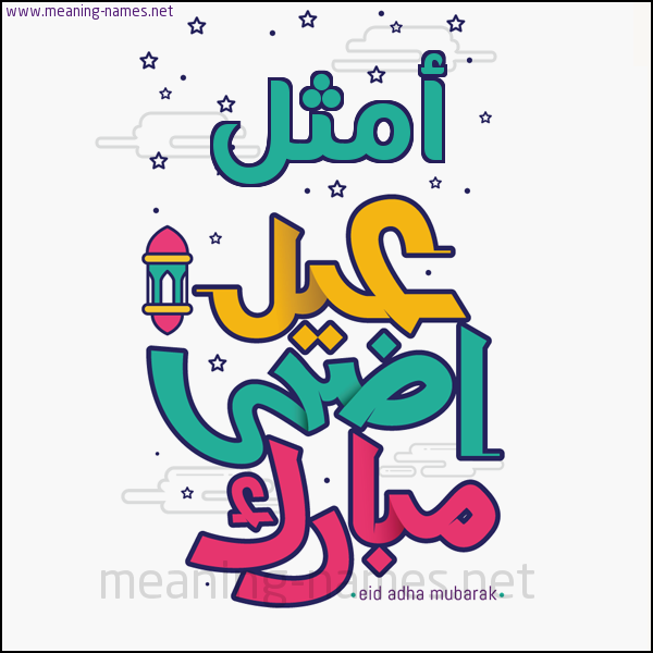 كارت (أي أسم) عيد أضحى مبارك  ،  تهنئة بعيد الأضحى المبارك