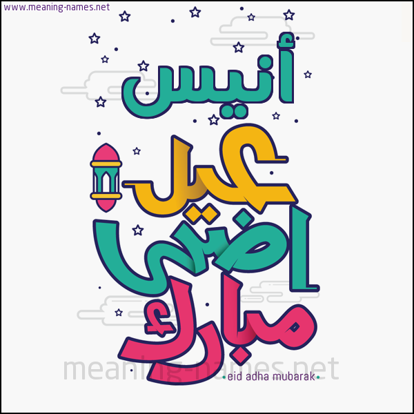 كارت (أي أسم) عيد أضحى مبارك  ،  تهنئة بعيد الأضحى المبارك