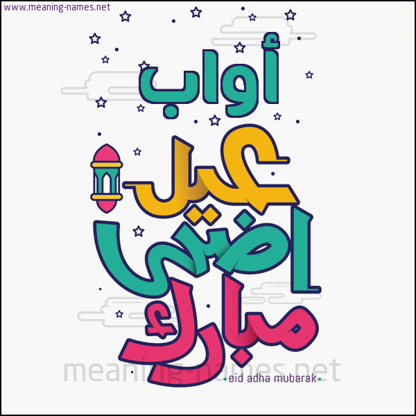 كارت (أي أسم) عيد أضحى مبارك  ،  تهنئة بعيد الأضحى المبارك