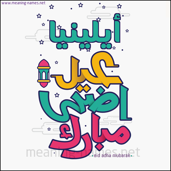 كارت (أي أسم) عيد أضحى مبارك  ،  تهنئة بعيد الأضحى المبارك