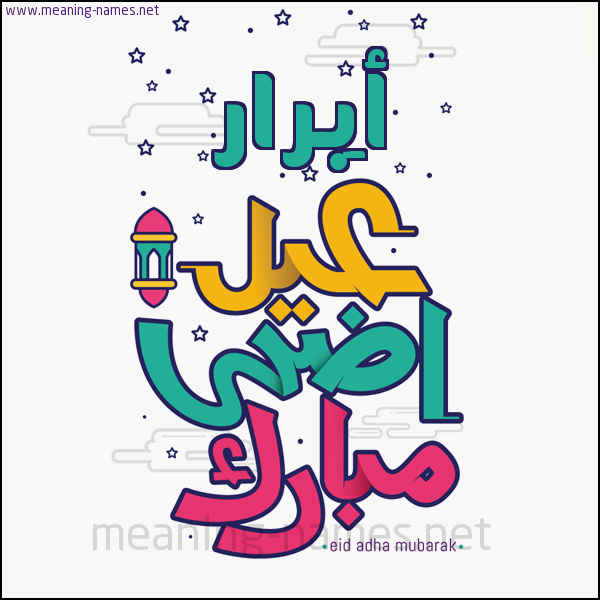 كارت (أي أسم) عيد أضحى مبارك  ،  تهنئة بعيد الأضحى المبارك
