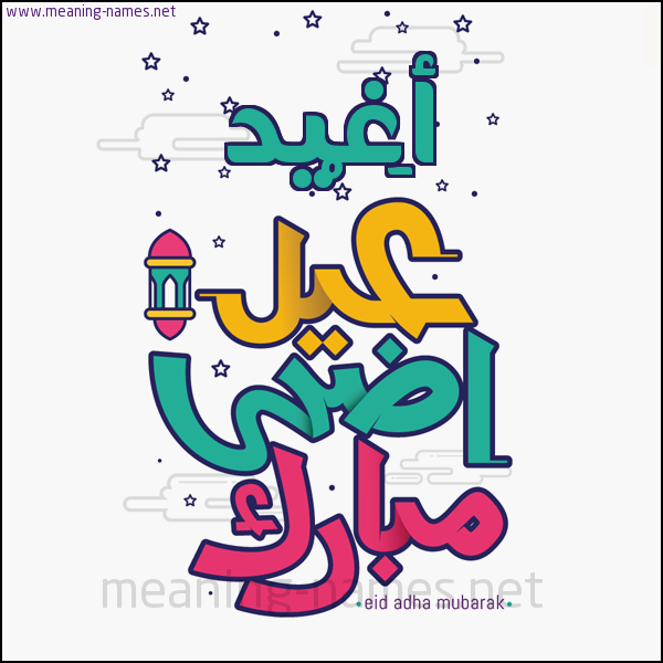 كارت (أي أسم) عيد أضحى مبارك  ،  تهنئة بعيد الأضحى المبارك