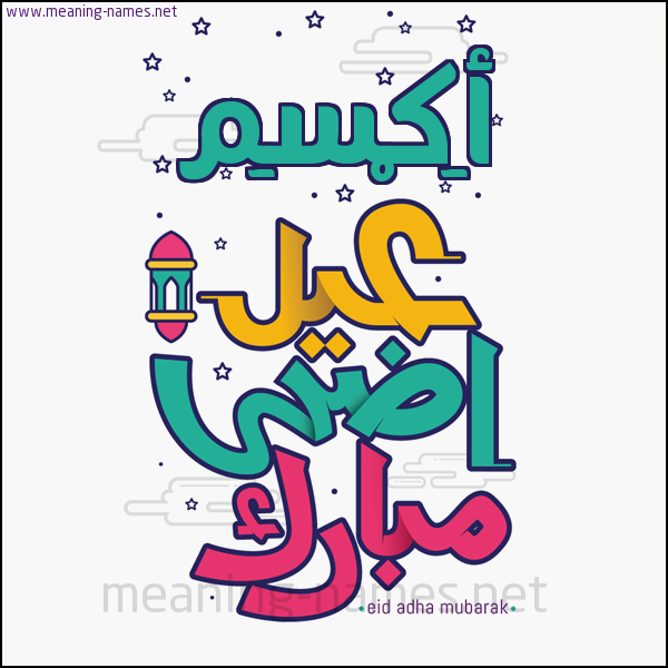 كارت (أي أسم) عيد أضحى مبارك  ،  تهنئة بعيد الأضحى المبارك