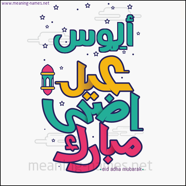كارت (أي أسم) عيد أضحى مبارك  ،  تهنئة بعيد الأضحى المبارك