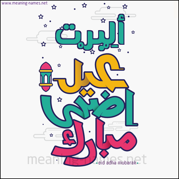 كارت (أي أسم) عيد أضحى مبارك  ،  تهنئة بعيد الأضحى المبارك