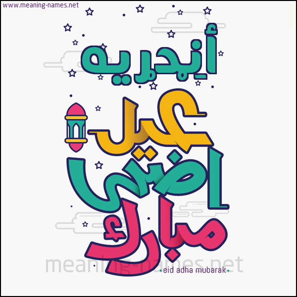كارت (أي أسم) عيد أضحى مبارك  ،  تهنئة بعيد الأضحى المبارك
